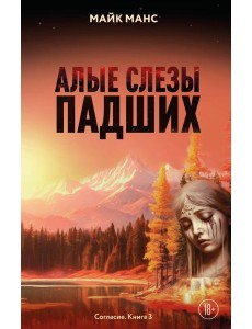 Алые слезы падших Алые слезы падших