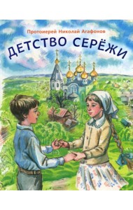 Детство Сережи: повесть