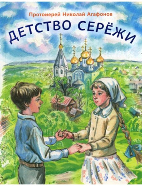 Детство Сережи: повесть