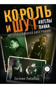 Король и Шут. Ангелы панка. Авторизованная биография