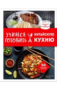 Учимся готовить китайскую кухню