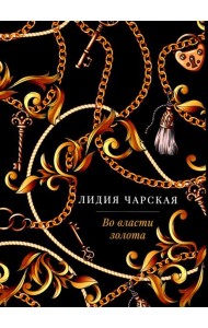 Во власти золота: роман
