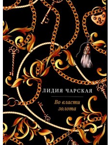 Во власти золота: роман