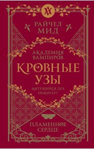 Кровные узы. Книга 4. Пламенное сердце