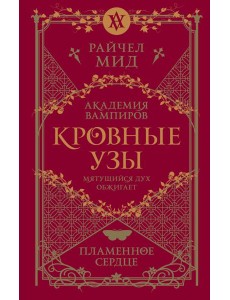 Кровные узы. Книга 4. Пламенное сердце