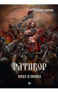 Ратибор. Прах и пепел