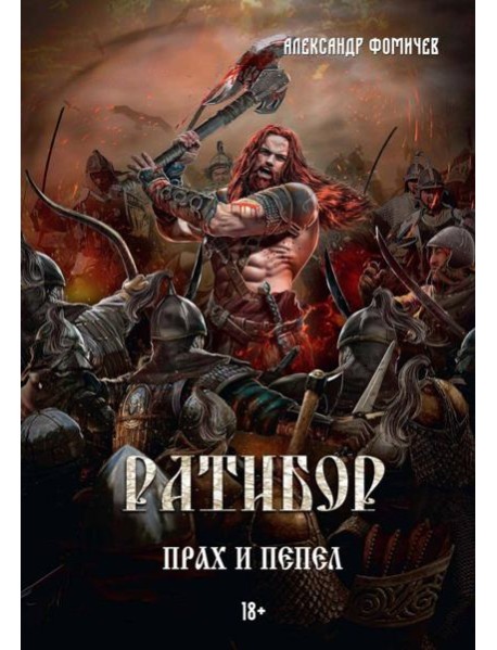 Ратибор. Прах и пепел