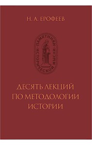 Десять лекций по методологии истории