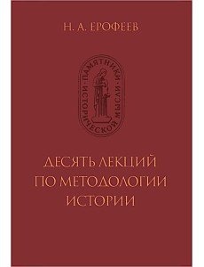 Десять лекций по методологии истории