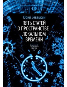 Пять статей о пространстве - локальном времени