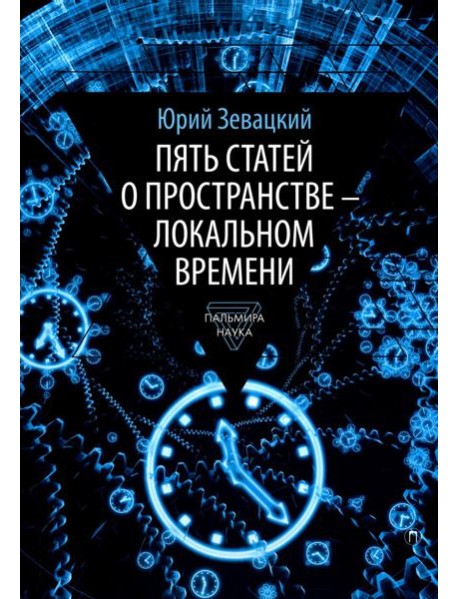 Пять статей о пространстве - локальном времени