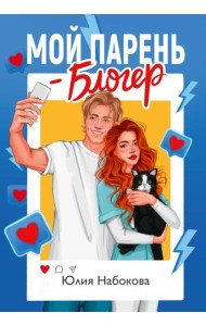 Мой парень – блогер