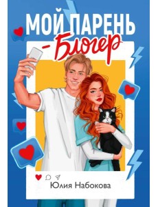 Мой парень – блогер