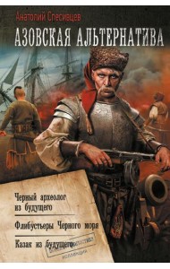 Азовская альтернатива