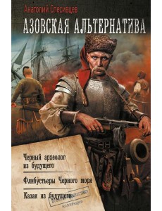 Азовская альтернатива Азовская альтернатива