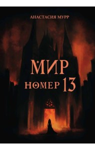 Мир номер 13