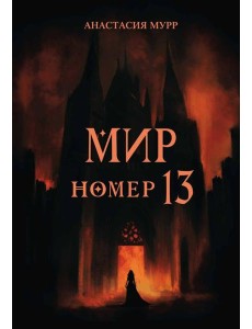 Мир номер 13 Мир номер 13