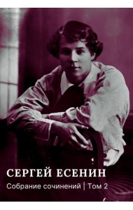 Собрание сочинений: В 3 т. Т. 2