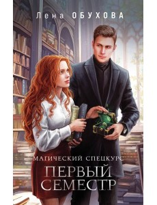 Магический спецкурс. Первый семестр Магический спецкурс. Первый семестр