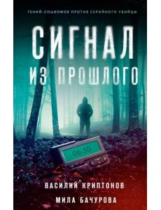 Сигнал из прошлого Сигнал из прошлого