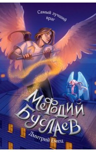 Самый лучший враг (#19)