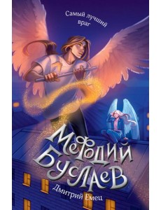 Самый лучший враг (#19) Самый лучший враг (#19)