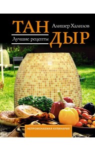 Тандыр. Лучшие рецепты
