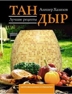 Тандыр. Лучшие рецепты