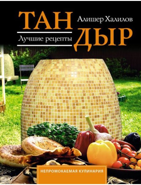 Тандыр. Лучшие рецепты