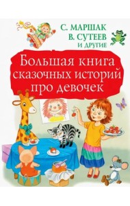 Большая книга сказочных историй про девочек