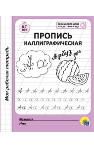 МОЯ РАБОЧАЯ ТЕТРАДЬ. ПРОПИСЬ КАЛЛИГРАФИЧЕСКАЯ