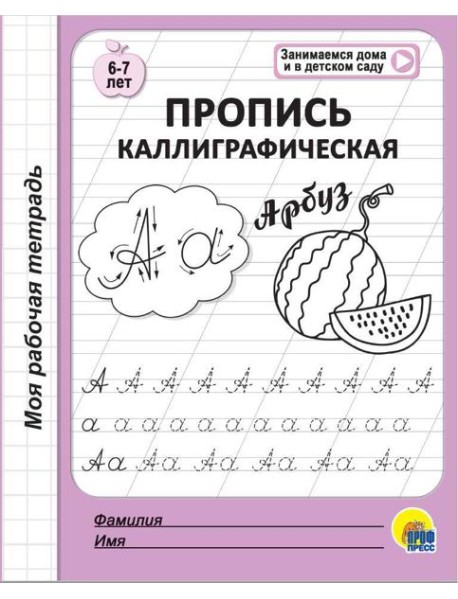 МОЯ РАБОЧАЯ ТЕТРАДЬ. ПРОПИСЬ КАЛЛИГРАФИЧЕСКАЯ