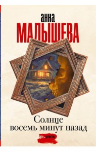 Солнце восемь минут назад