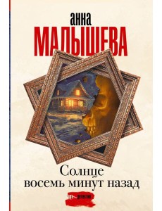 Солнце восемь минут назад