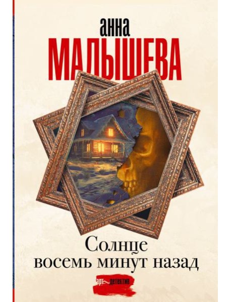 Солнце восемь минут назад