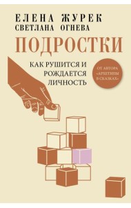 Подростки. Как рушится и рождается личность