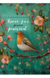 Книга для записи рецептов (Птица в цветах яблони)