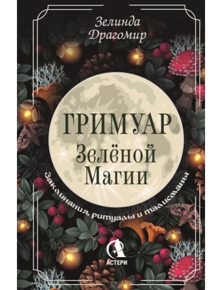 Гримуар зеленой магии. Заклинания, ритуалы и талисманы