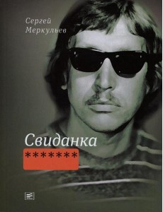 Свиданка