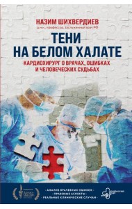 Тени на белом халате. Кардиохирург о врачах, ошибках и человеческих судьбах
