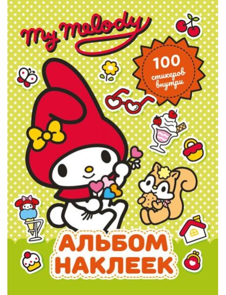 My Melody. Альбом наклеек (зеленый)