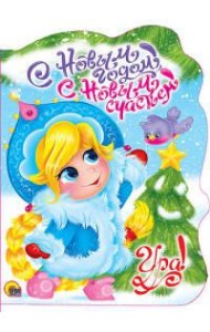 ВЫРУБКА. С НОВЫМ ГОДОМ, С НОВЫМ СЧАСТЬЕМ!