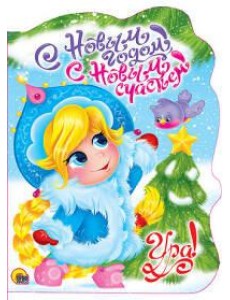 ВЫРУБКА. С НОВЫМ ГОДОМ, С НОВЫМ СЧАСТЬЕМ!