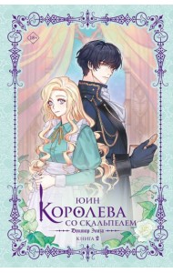 Королева со скальпелем. Доктор Элиза. Кн. 2: роман