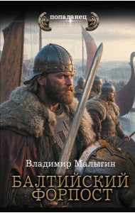 Балтийский форпост