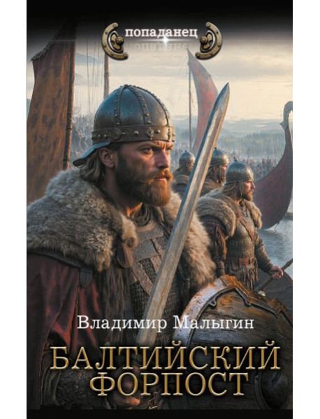 Балтийский форпост