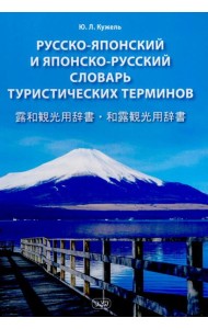 Русско-японский и японско-русский словарь туристических терминов
