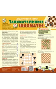 Дидактический набор: Занимательные шахматы (набор: раскладная шахматная доска с прорезями для фигур + 32 шах.фигуры (16 белых и 16 черных))