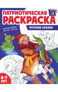 Патриотическая раскраска. Русские сказки (4-7 лет) 2-е изд., перераб