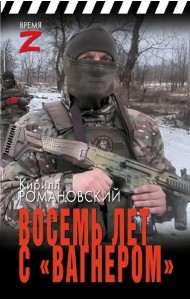 Восемь лет с 